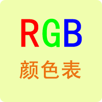 RGB顏色對(duì)照表